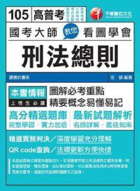 HyRead 國考大師教您看圖學會刑法總則(電子書)