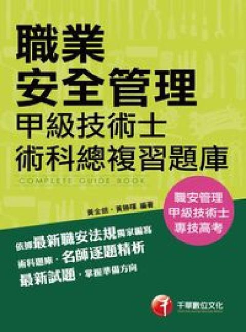 HyRead 職業安全管理甲級技術士術科總複習題庫(電子書)