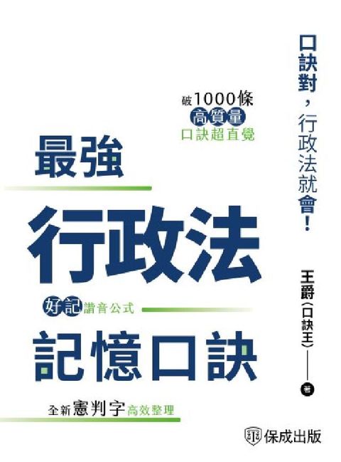 最強行政法記憶口訣-口訣對，行政法就會(電子書)