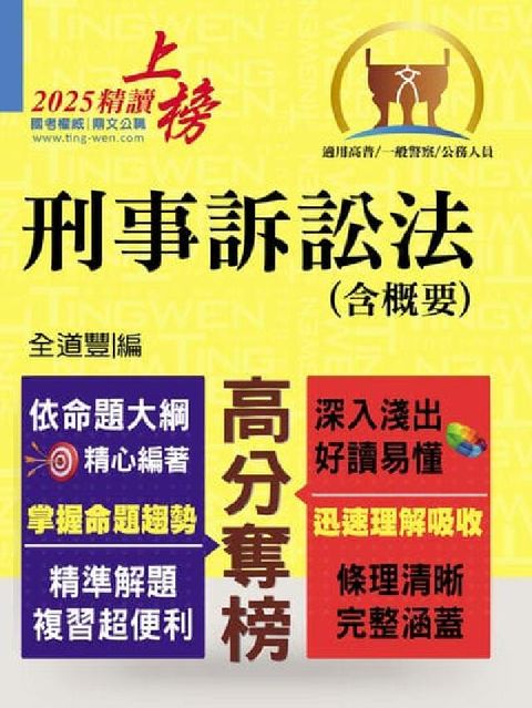 刑事訴訟法(含概要)(電子書)