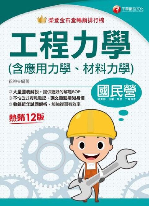 114年工程力學(含應用力學、材料力學)[國民營事業](電子書)