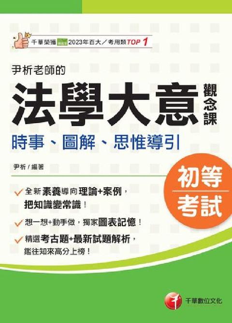 115年尹析老師的法學大意觀念課:時事、圖解、思惟導引(電子書)