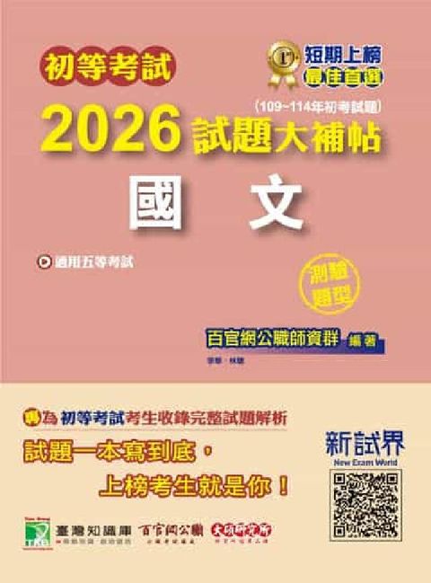 初等考試2026試題大補帖【國文】(109~114年初(電子書)