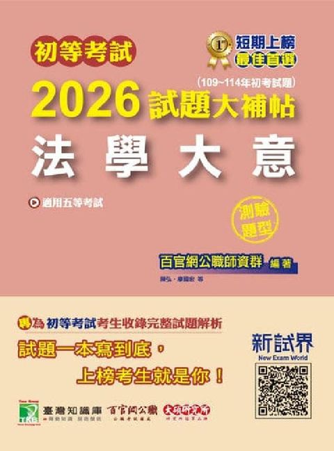 初等考試2026試題大補帖【法學大意】(109~114(電子書)