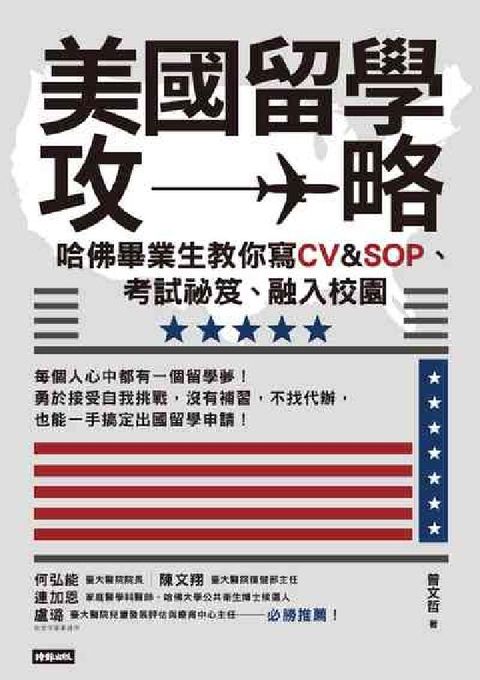 美國留學攻略:哈佛畢業生教你寫CV&SOP、考試祕笈、(電子書)