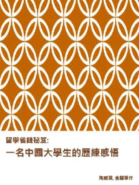 留學省錢秘笈:一名中國大學生的歷練感悟(電子書)