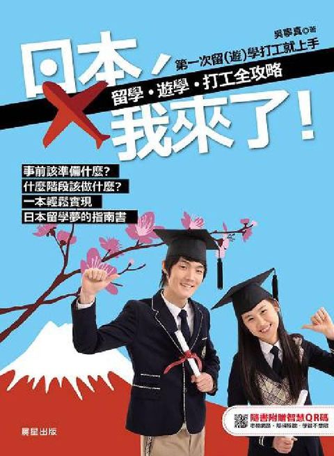 日本, 我來了! [有聲書]:留學、遊學、打工全攻略(電子書)