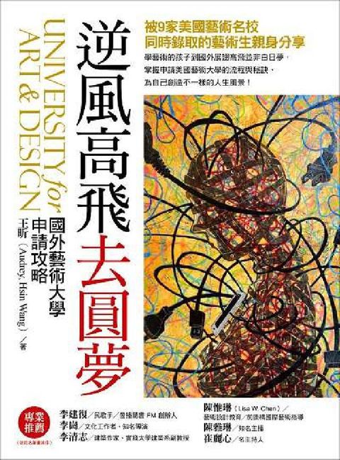 逆風高飛去圓夢:國外藝術大學申請攻略:掀開國外藝術大學(電子書)