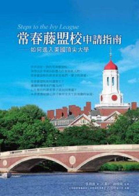 長春藤盟校申請指南:如何進入美國頂尖大學(電子書)