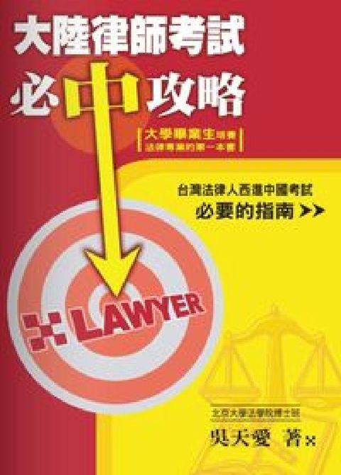 大陸律師考試必中攻略(HyRead 電子書)