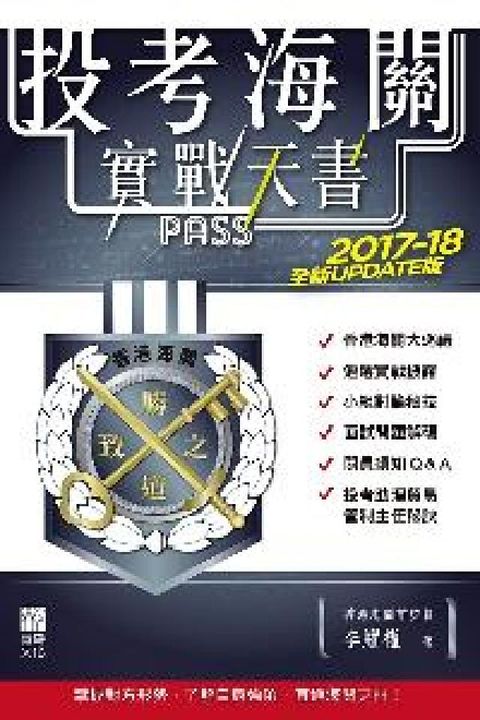 投考海關實戰天書(電子書)