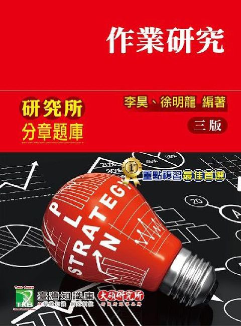 研究所分章題庫【作業研究】(適用工工所、(HyRead 電子書)