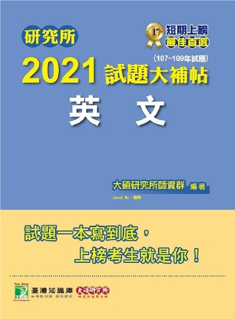 HyRead 研究所2021試題大補帖, 英文(107-109年試題(電子書)