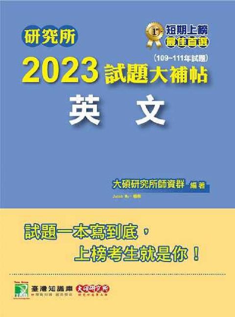 HyRead 研究所2023試題大補帖, [英文] : (109-1(電子書)