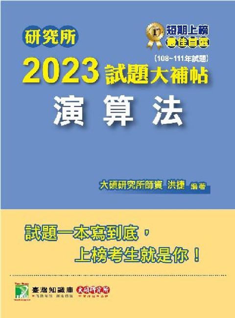 研究所2023試題大補帖, [演算法] : (108-(電子書)