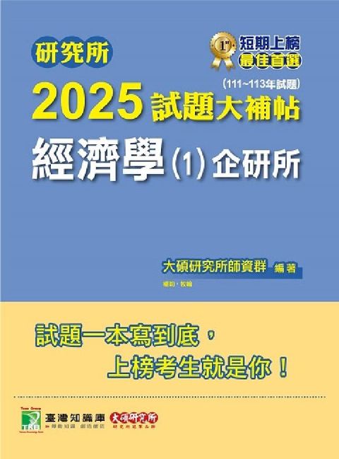研究所2025試題大補帖【經濟學(1)企研所】(111(電子書)