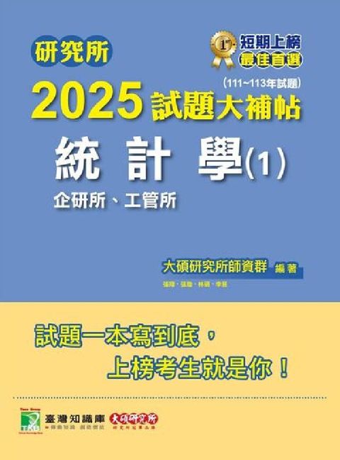 研究所2025試題大補帖【統計學(1)企研所、工管所】(電子書)
