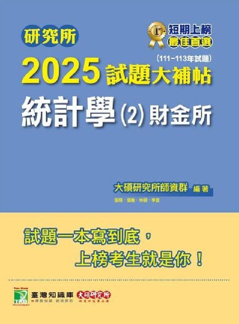 研究所2025試題大補帖【統計學(2)財金所】(111(電子書)