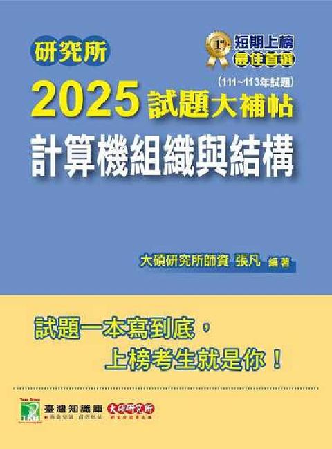 研究所2025試題大補帖【計算機組織與結構】(111~(電子書)