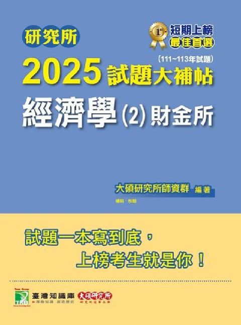 研究所2025試題大補帖【經濟學(2)財金所】(111(電子書)