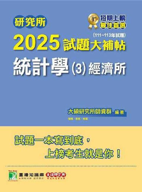 研究所2025試題大補帖【統計學(3)經濟所】(111(電子書)