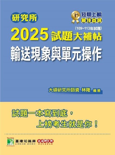 研究所2025試題大補帖【輸送現象與單元操作】(109(電子書)