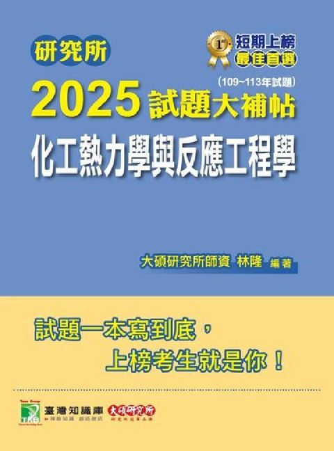 HyRead 研究所2025試題大補帖【化工熱力學與反應工程學】(1(電子書)