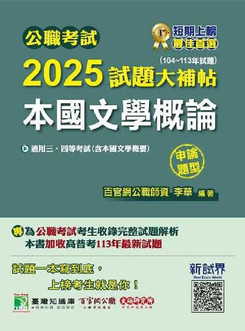 公職考試2025試題大補帖【本國文學概論(含本國文學概(電子書)