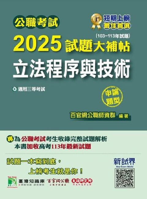 公職考試2025試題大補帖【立法程序與技術】(103~(電子書)