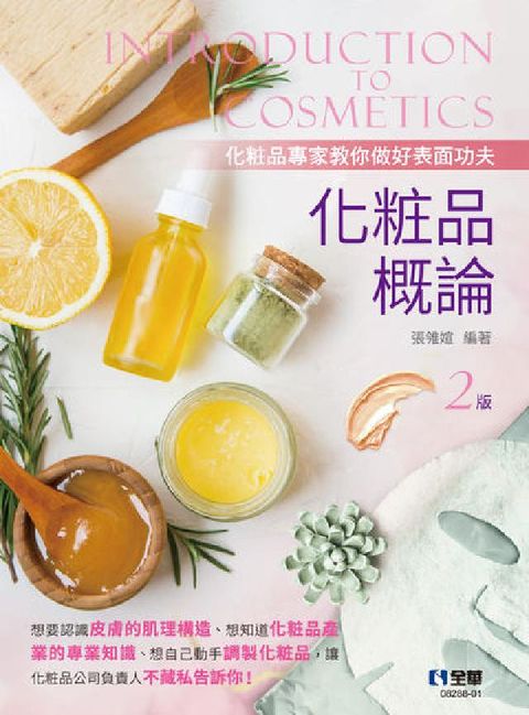HyRead 化粧品概論(電子書)
