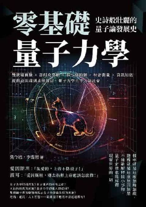 零基礎量子力學!史詩般壯麗的量子論發展史:雙狹縫實驗×(電子書)