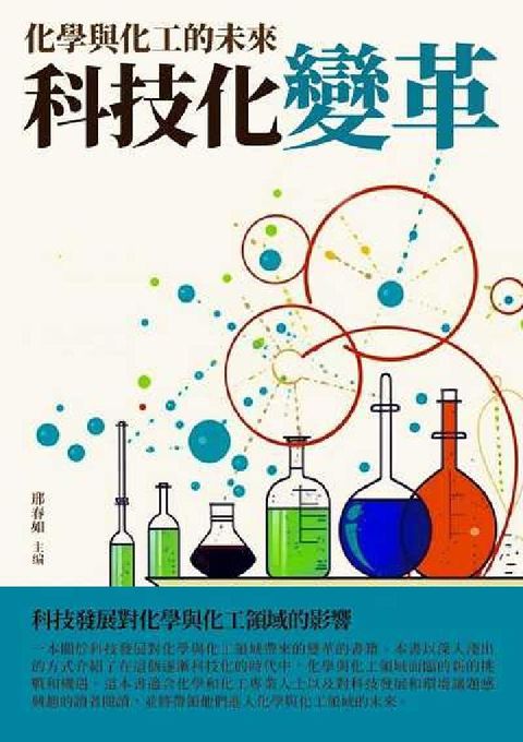 科技化變革:化學與化工的未來(電子書)