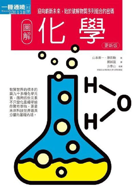 圖解化學更新版:迎向嶄新未來, 始於破解物質序列組合的(電子書)