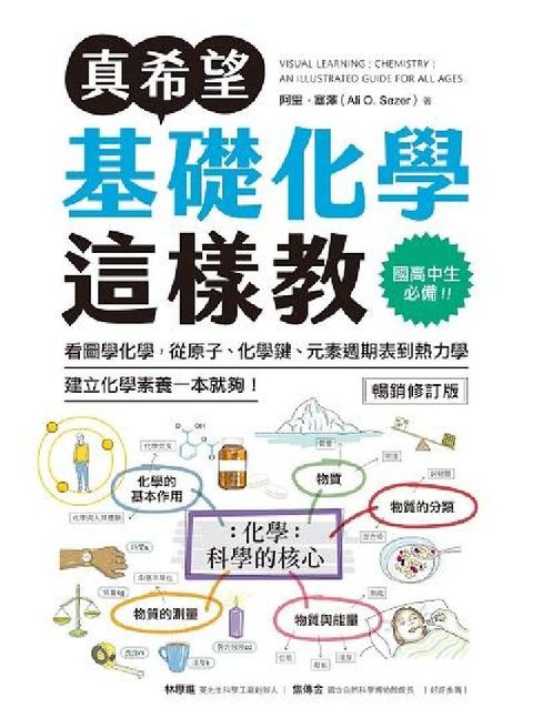 真希望基礎化學這樣教【暢銷修訂版】:國高中生必備!看圖(電子書)