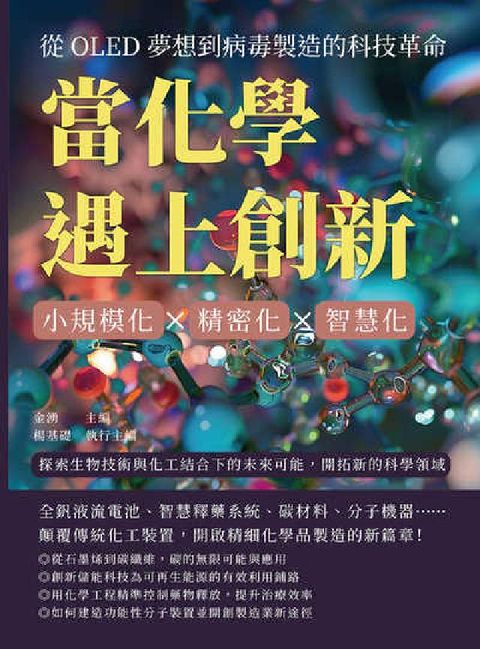 當化學遇上創新!從OLED夢想到病毒製造的科技革命:小(電子書)