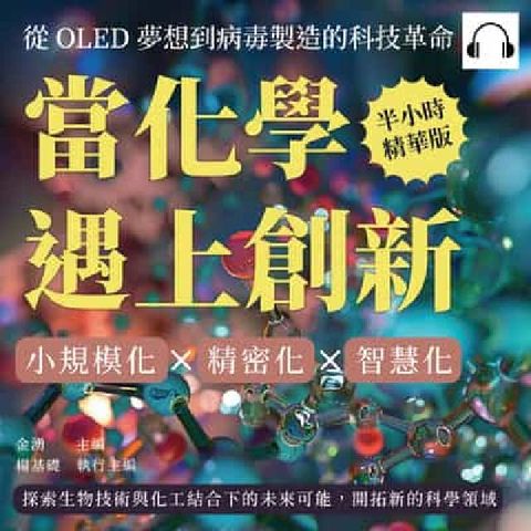 當化學遇上創新!從OLED夢想到病毒製造的科技革命:小(電子書)
