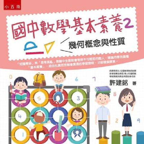 HyRead 國中數學基本素養. 2, 幾何概念與性質(電子書)