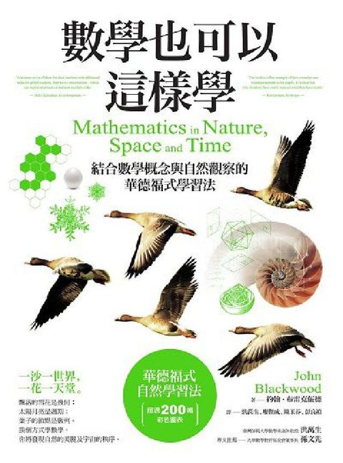 數學也可以這樣學:結合數學概念與自然觀察的華德福式學習(電子書)