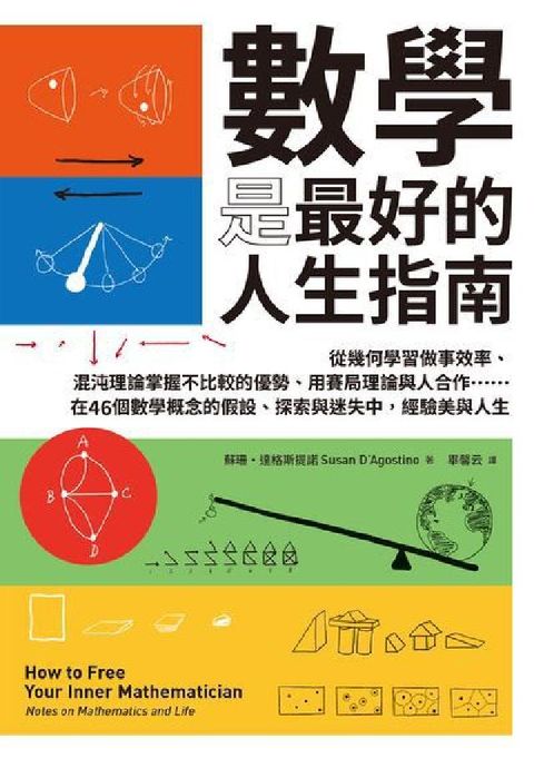 HyRead 數學是最好的人生指南:從幾何學習做事效率、混沌理論掌握(電子書)