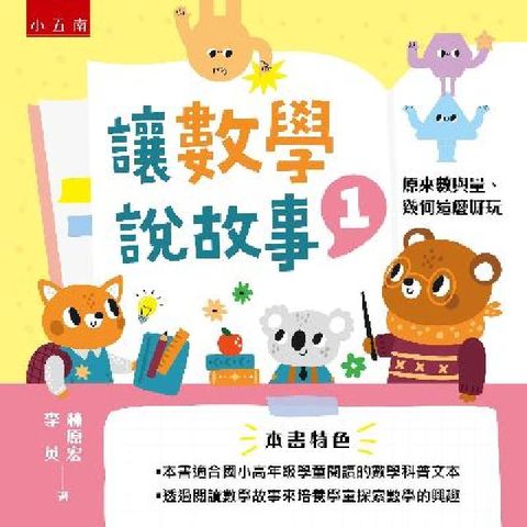 HyRead 讓數學說故事. 1, 原來數與量、幾何這麼好玩(電子書)