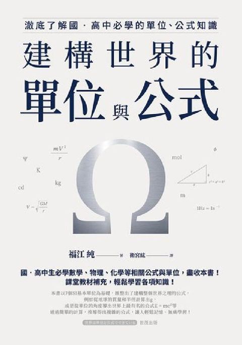 建構世界的單位與公式:澈底了解國‧高中必學的單位、公式(電子書)
