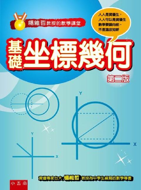 HyRead 楊維哲教授的數學講堂:基礎坐標幾何(電子書)