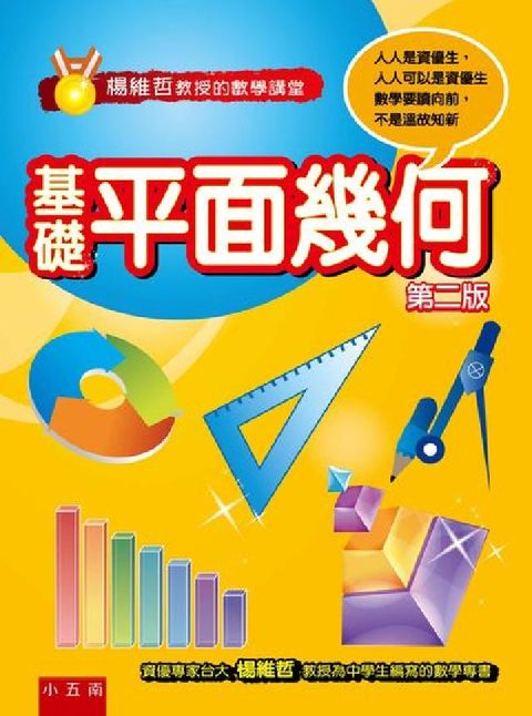 HyRead 楊維哲教授的數學講堂:基礎平面幾何(電子書)
