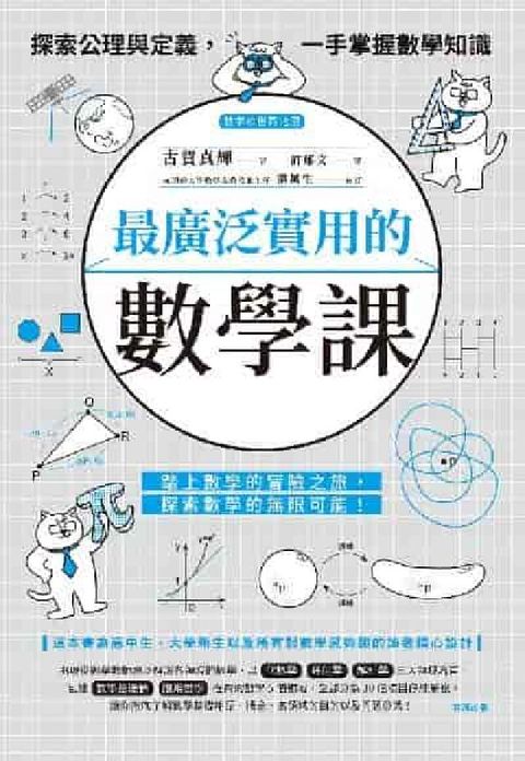 最廣泛實用的數學課:探索公理與定義, 一手掌握數學知識(電子書)