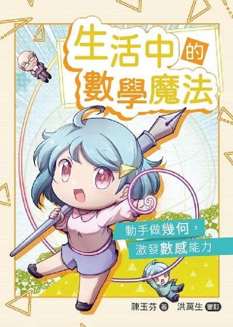 HyRead 生活中的數學魔法:動手做幾何, 激發數感能力(電子書)