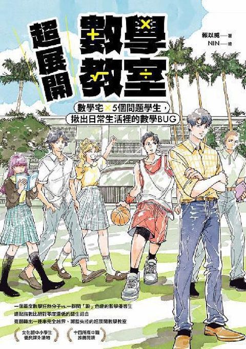 超展開數學教室【新版收錄全新番外】:數學宅×5個問題學(電子書)