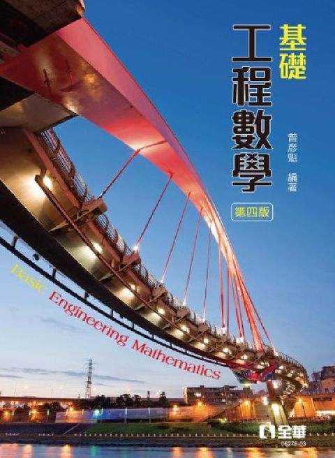 基礎工程數學(第四版)(電子書)