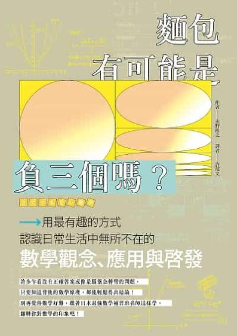 麵包有可能是負三個嗎?用最有趣的方式認識日常生活中無所(電子書)