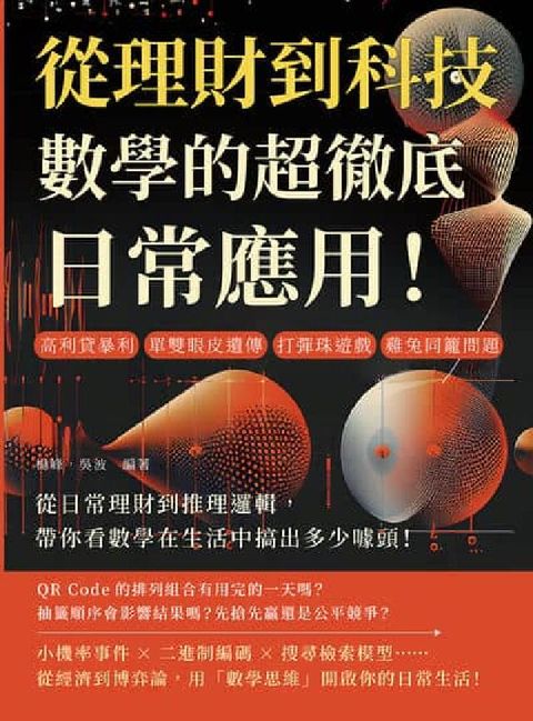從理財到科技, 數學的超徹底日常應用!高利貸暴利、單雙(電子書)