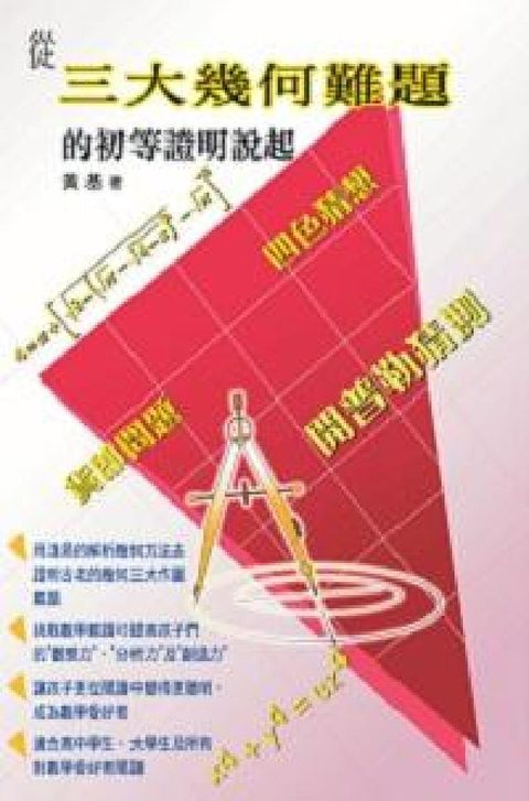 HyRead 從三大幾何難題的初等證明說起(電子書)